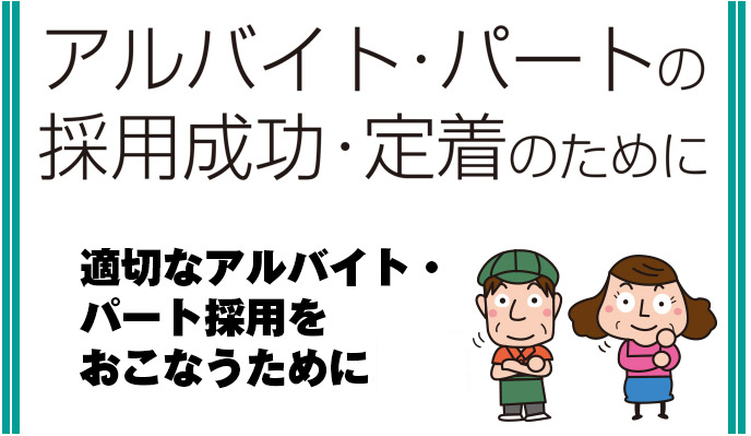 アルバイト パート 求人 雇用でトラブルにならないためのq A 全国求人情報協会